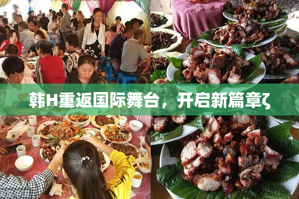 韩H重返国际舞台，开启新篇章ζ