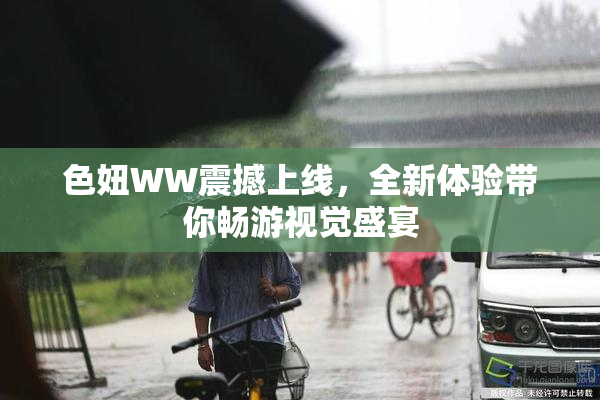 色妞WW震撼上线，全新体验带你畅游视觉盛宴