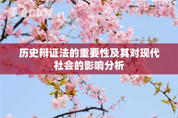 历史辩证法的重要性及其对现代社会的影响分析