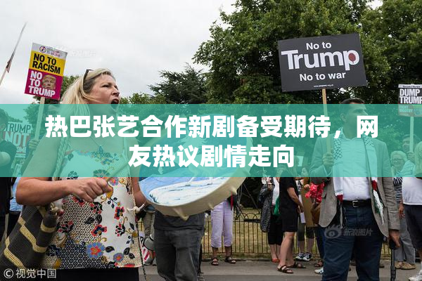 热巴张艺合作新剧备受期待，网友热议剧情走向