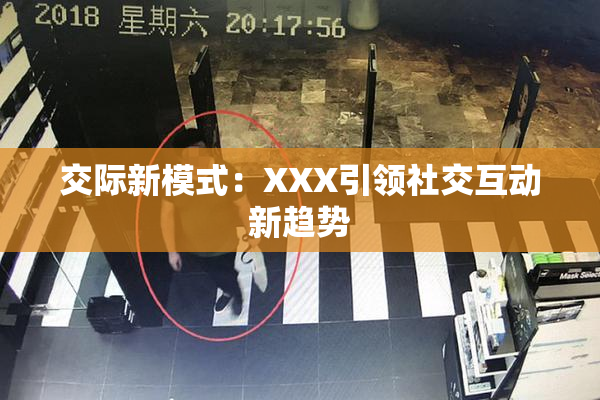 交际新模式：XXX引领社交互动新趋势