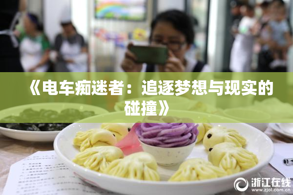《电车痴迷者：追逐梦想与现实的碰撞》