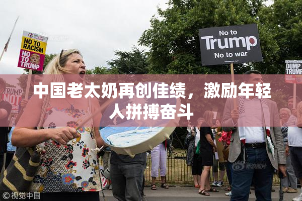 中国老太奶再创佳绩，激励年轻人拼搏奋斗