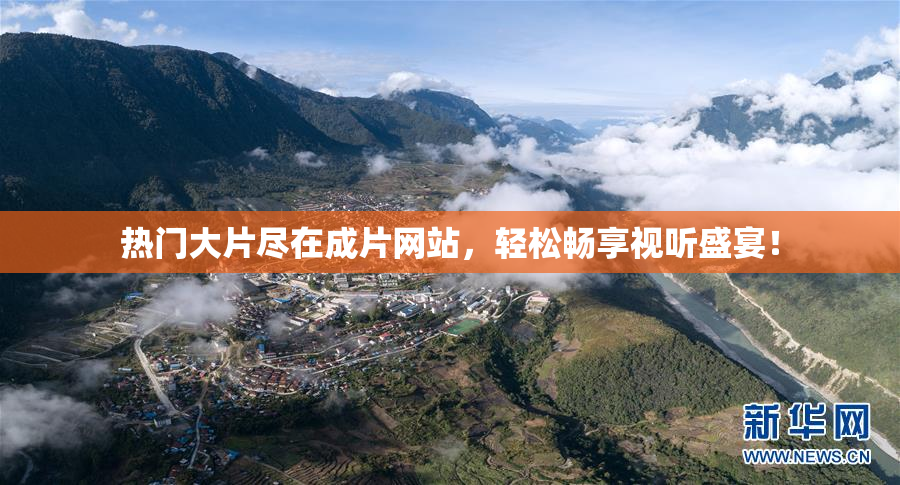 热门大片尽在成片网站，轻松畅享视听盛宴！