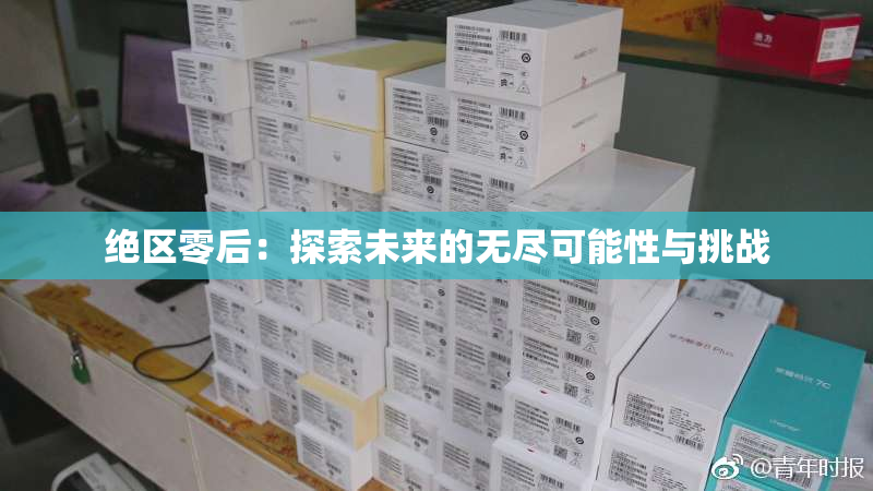 绝区零后：探索未来的无尽可能性与挑战