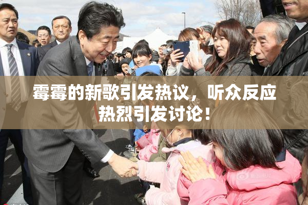 霉霉的新歌引发热议，听众反应热烈引发讨论！