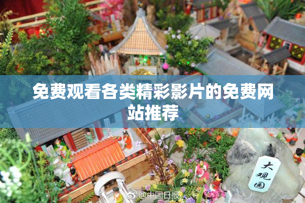 免费观看各类精彩影片的免费网站推荐