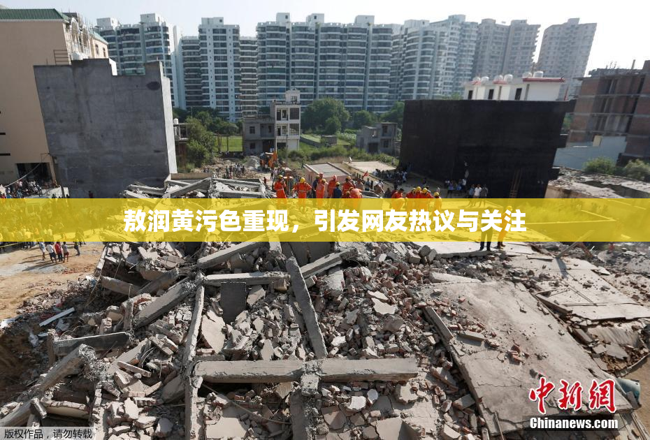 敖润黄污色重现，引发网友热议与关注