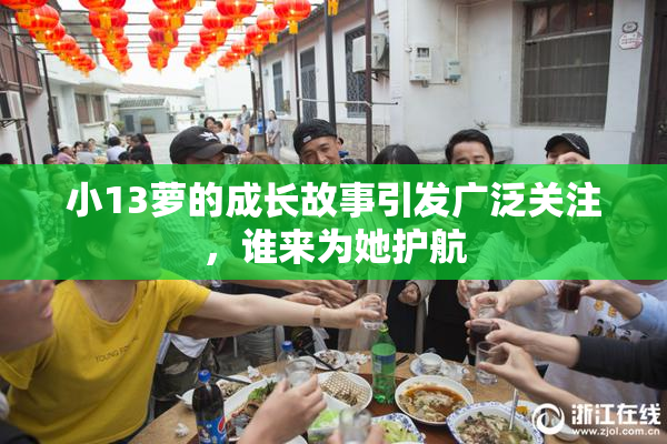小13萝的成长故事引发广泛关注，谁来为她护航