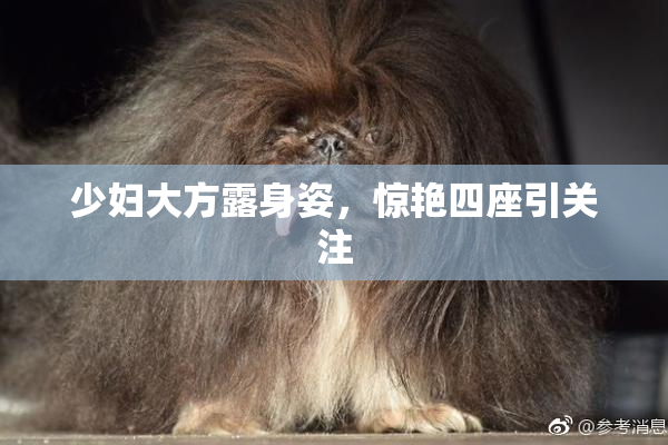 少妇大方露身姿，惊艳四座引关注