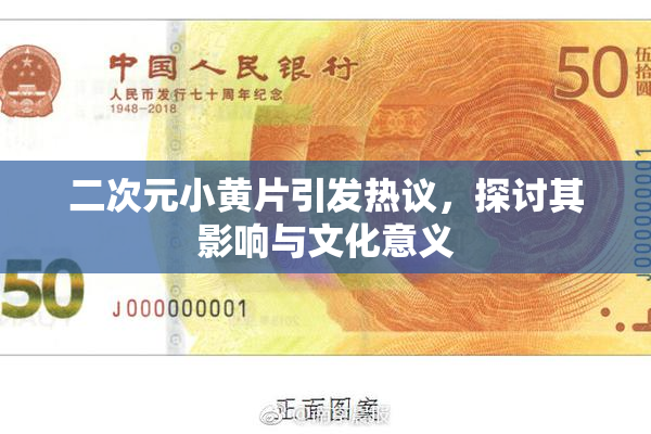 二次元小黄片引发热议，探讨其影响与文化意义
