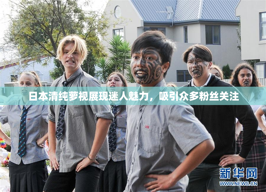 日本清纯萝视展现迷人魅力，吸引众多粉丝关注