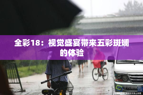 全彩18：视觉盛宴带来五彩斑斓的体验