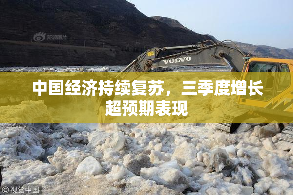 中国经济持续复苏，三季度增长超预期表现