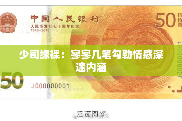 少司缘裸：寥寥几笔勾勒情感深邃内涵