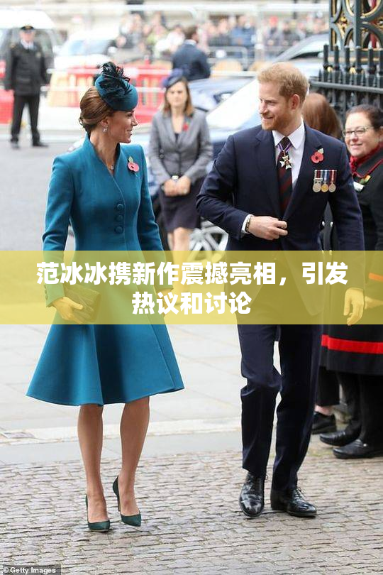 范冰冰携新作震撼亮相，引发热议和讨论