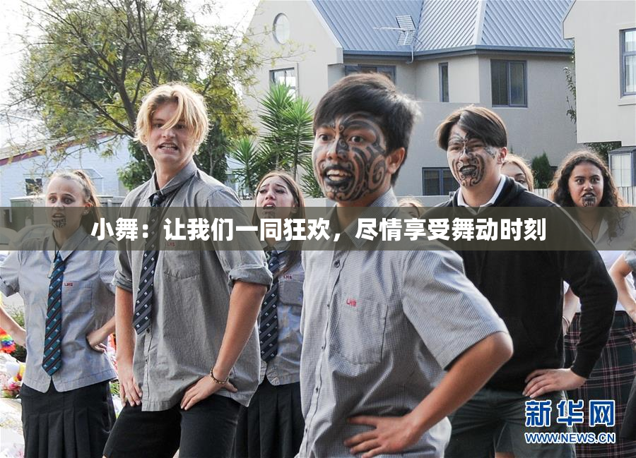 小舞：让我们一同狂欢，尽情享受舞动时刻