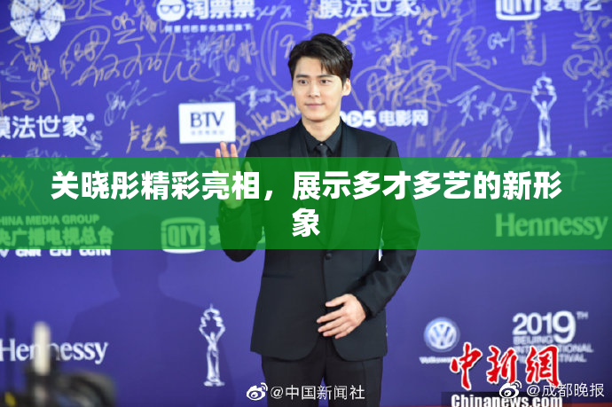 关晓彤精彩亮相，展示多才多艺的新形象
