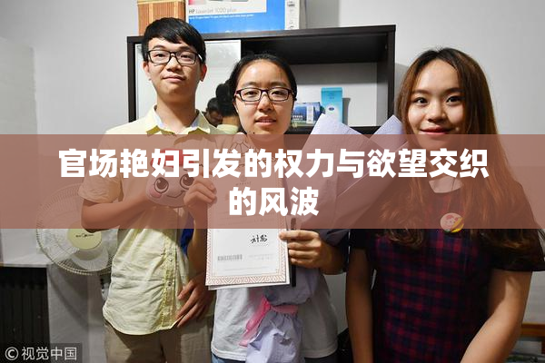 官场艳妇引发的权力与欲望交织的风波