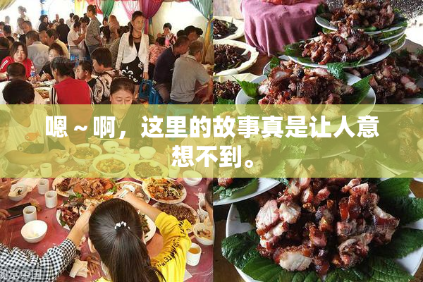 嗯～啊，这里的故事真是让人意想不到。