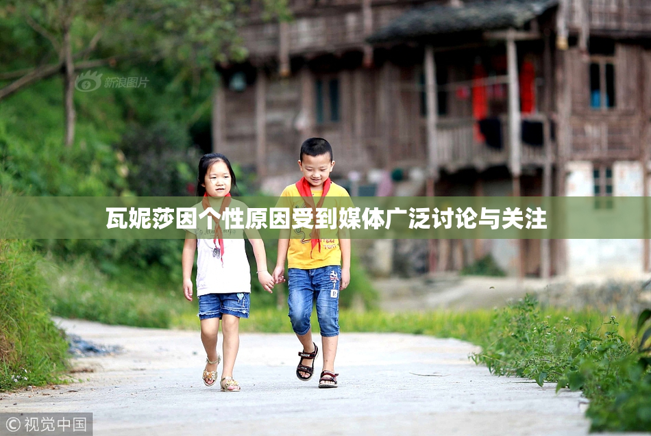 瓦妮莎因个性原因受到媒体广泛讨论与关注