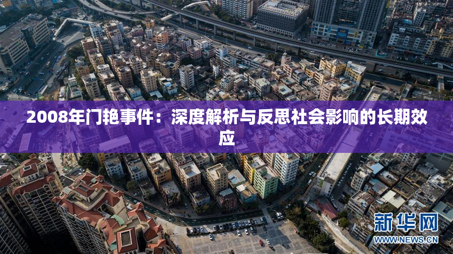 2008年门艳事件：深度解析与反思社会影响的长期效应