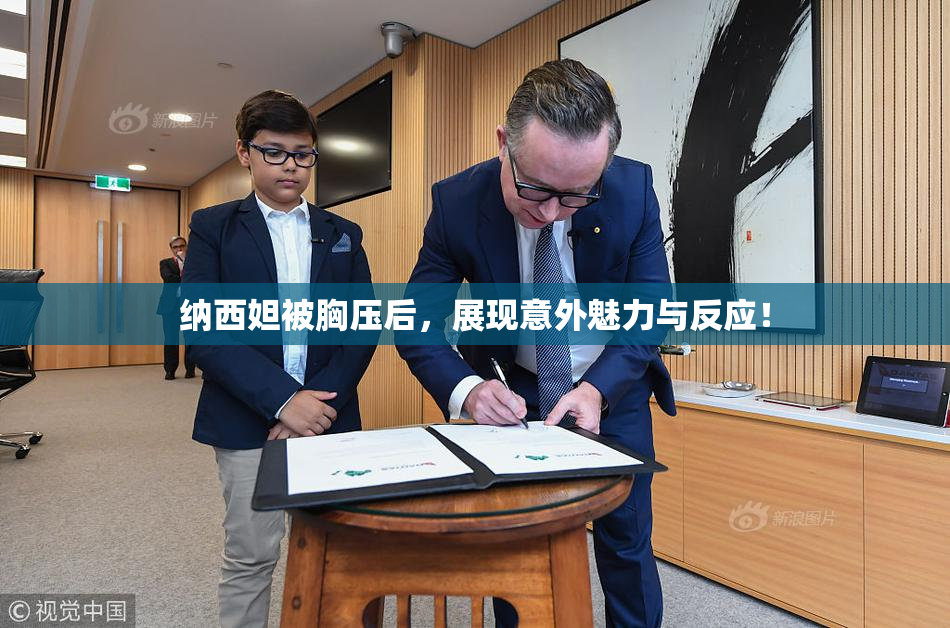 纳西妲被胸压后，展现意外魅力与反应！