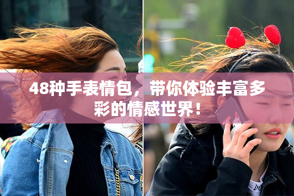 48种手表情包，带你体验丰富多彩的情感世界！