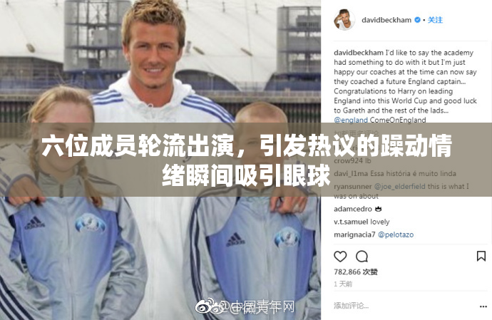六位成员轮流出演，引发热议的躁动情绪瞬间吸引眼球