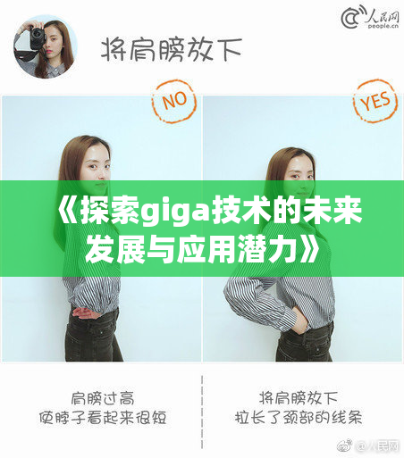 《探索giga技术的未来发展与应用潜力》