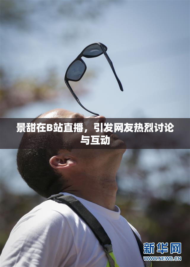 景甜在B站直播，引发网友热烈讨论与互动
