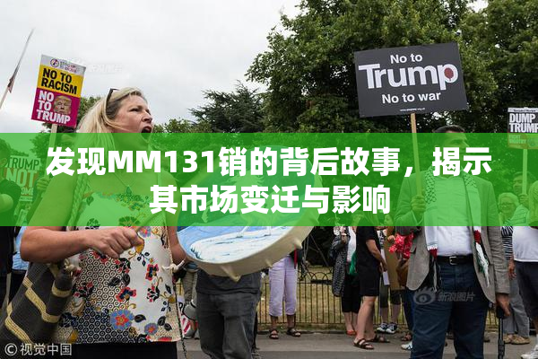 发现MM131销的背后故事，揭示其市场变迁与影响