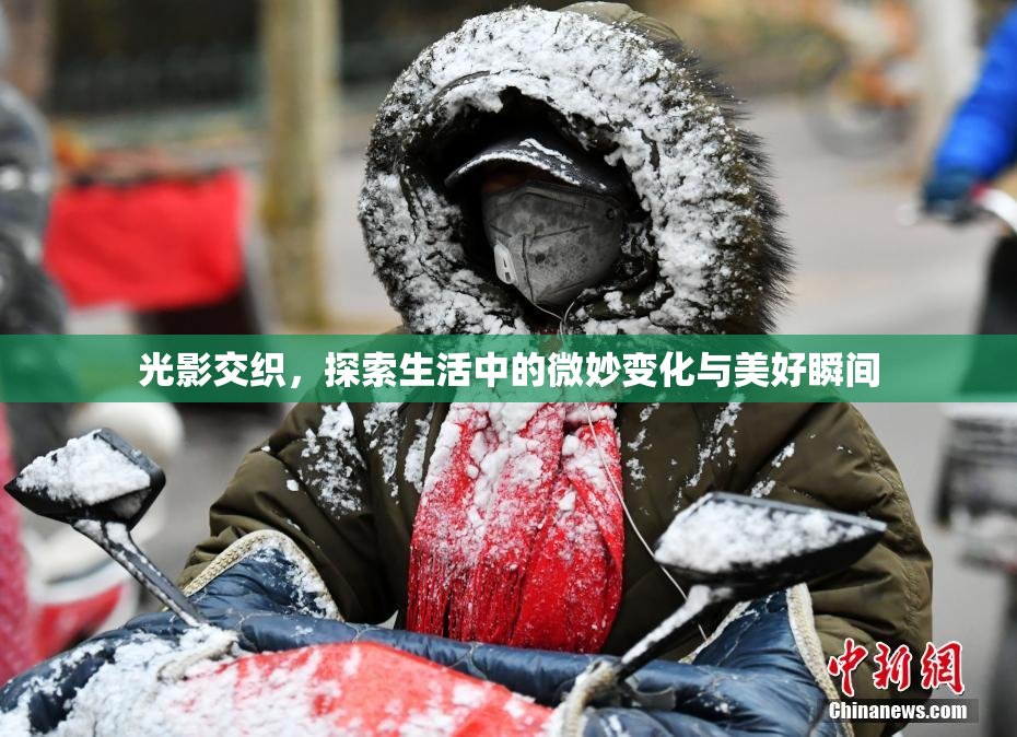 光影交织，探索生活中的微妙变化与美好瞬间