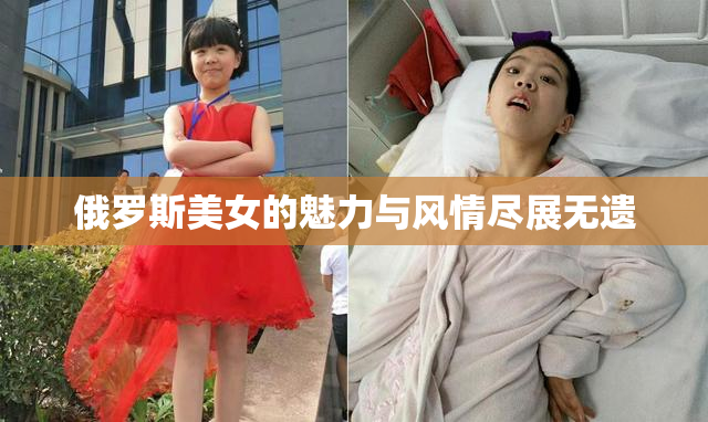 俄罗斯美女的魅力与风情尽展无遗