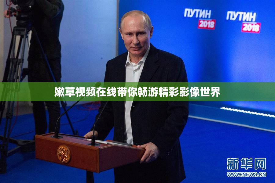 嫩草视频在线带你畅游精彩影像世界