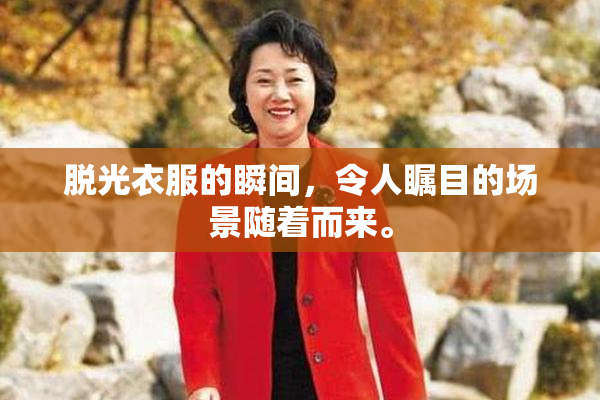 脱光衣服的瞬间，令人瞩目的场景随着而来。