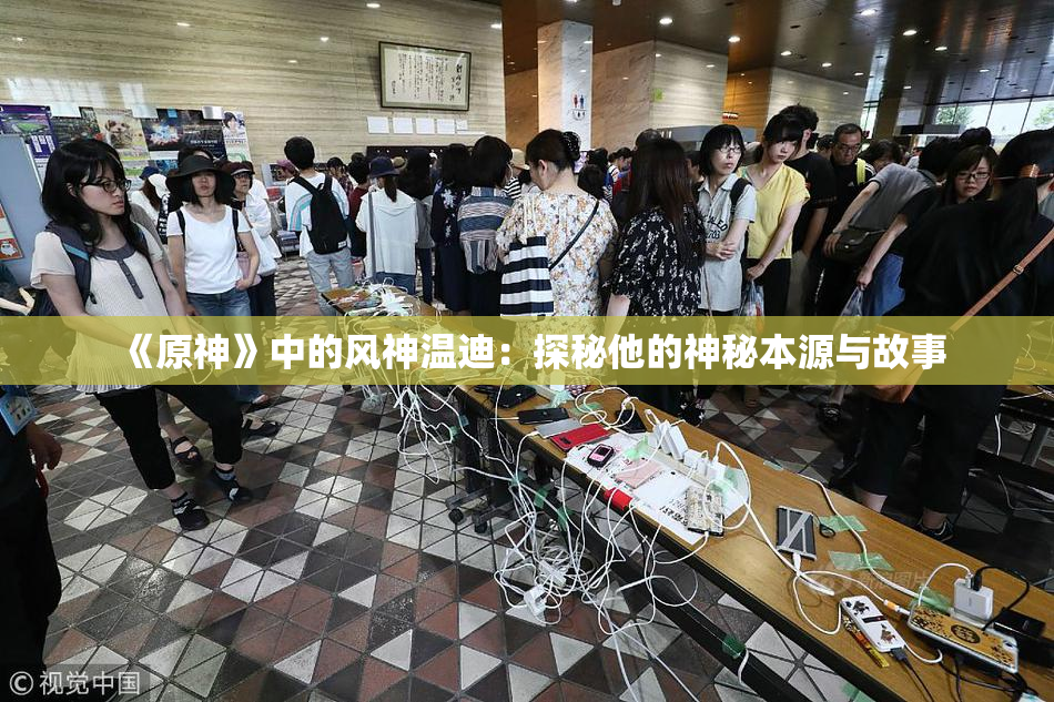 《原神》中的风神温迪：探秘他的神秘本源与故事