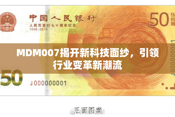 MDM007揭开新科技面纱，引领行业变革新潮流