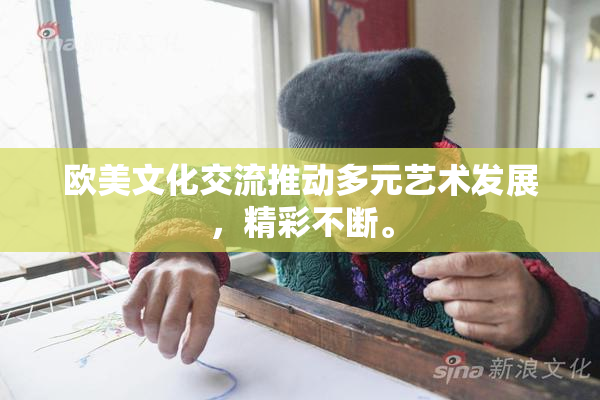 欧美文化交流推动多元艺术发展，精彩不断。