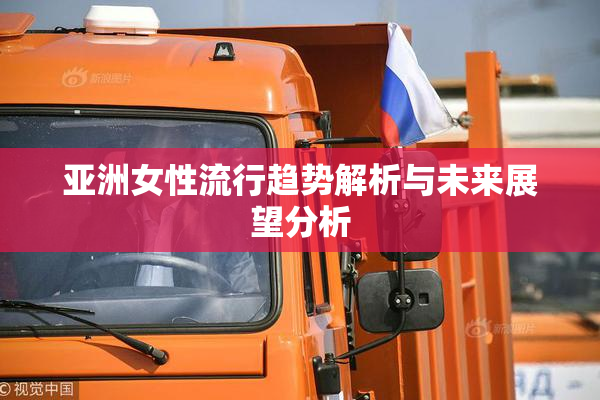 亚洲女性流行趋势解析与未来展望分析