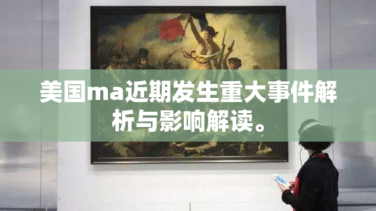 美国ma近期发生重大事件解析与影响解读。