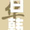 日韩共享平台正式上线，迎接新机遇与挑战