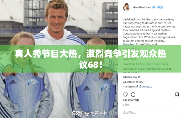 真人秀节目大热，激烈竞争引发观众热议68！