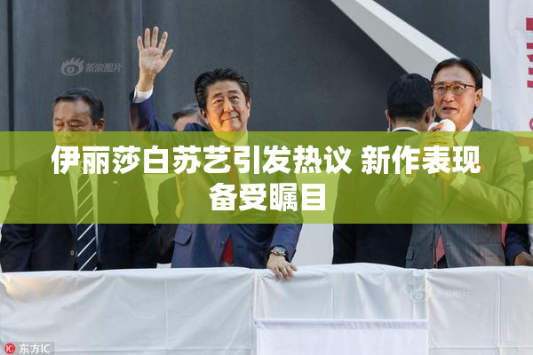 伊丽莎白苏艺引发热议 新作表现备受瞩目
