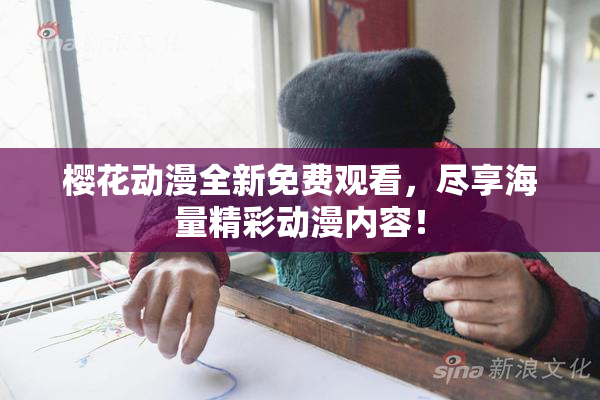 樱花动漫全新免费观看，尽享海量精彩动漫内容！