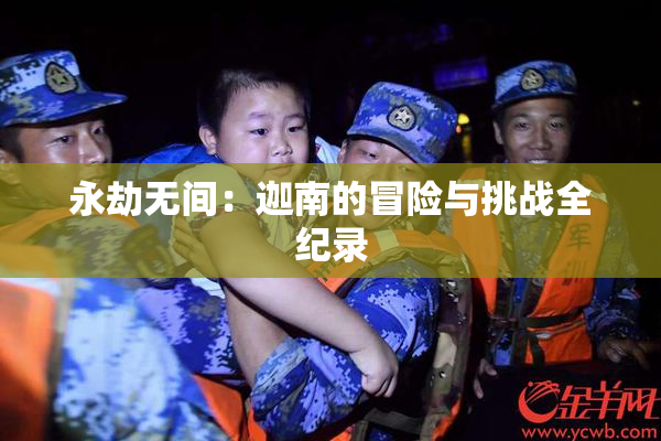 永劫无间：迦南的冒险与挑战全纪录