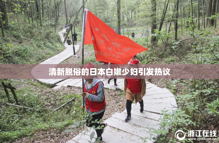 清新脱俗的日本白嫩少妇引发热议