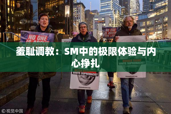 羞耻调教：SM中的极限体验与内心挣扎