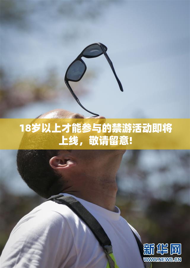 18岁以上才能参与的禁游活动即将上线，敬请留意!