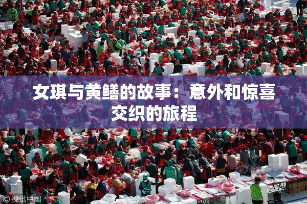 女琪与黄鳝的故事：意外和惊喜交织的旅程
